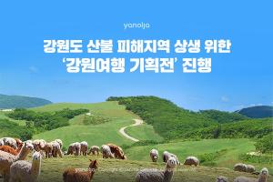 야놀자, 강원도 산불피해지역과 상생…'강원여행 기획전' 개최