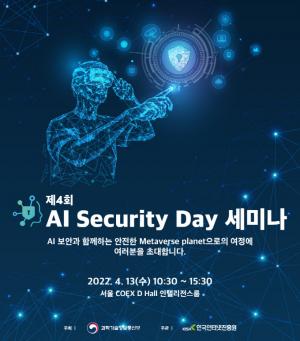 KISA, '제4회 AI Security Day 세미나' 개최