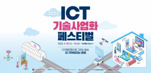 이노그리드, 'ICT 기술사업화 페스티벌' 참가 눈길