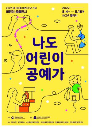 월드비전-한국공예∙디자인문화진흥원, ‘어린이 공예 프로그램’ 전시회 실시
