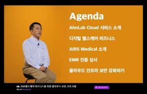 안랩, 의료 헬스케어 분야 클라우드 보안 전략 소개