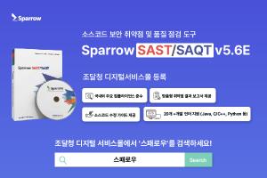 스패로우, 'Sparrow SAST/SAQT' 조달청 디지털서비스몰 등록
