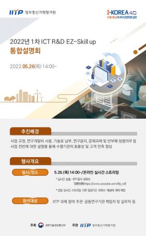 IITP, ICT R&D EZ-스킬 업 온라인 통합설명회 26일 개최