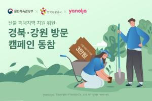 야놀자, 산불 피해지역 지원 위한 ‘경북ㆍ강원 방문 캠페인’ 동참