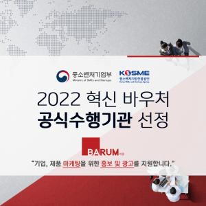 바름, 중소기업 혁신바우처 공식 수행기관 선정