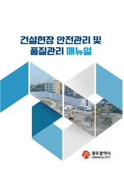 광주광역시 긴급현장조사단 건설공사 현장점검 9일 마무리