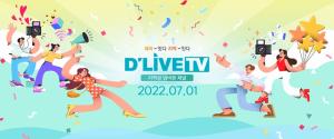딜라이브TV, 7월 1일부터 ‘딜라이브TV’로 새 출발