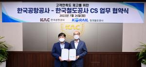 한국공항공사-한국철도공사, CS 업무 협약 체결