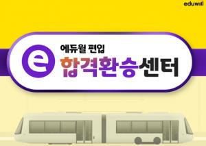 에듀윌, 편입 강좌 수강료 할인 제공 ‘합격환승센터’ 이벤트 진행