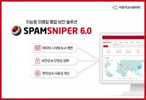 지란지교시큐리티, '스팸스나이퍼 6.0'로 메일 보안성·편의성 대폭 강화