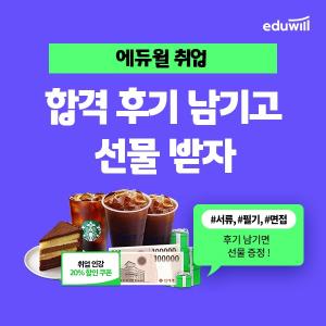 에듀윌, 다양한 혜택 제공 ‘취업 합격 후기 작성’ 이벤트 진행