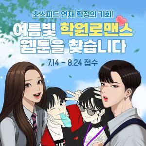 네이버웹툰, 2022 학원로맨스 웹툰 공개 모집