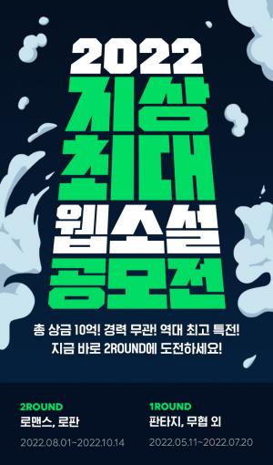 네이버웹툰, ‘2022 지상최대웹소설공모전’ 2라운드 접수 시작