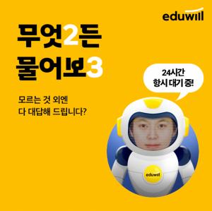 에듀윌, 인사 관련 문의 24시간 대응 위해 챗봇 도입