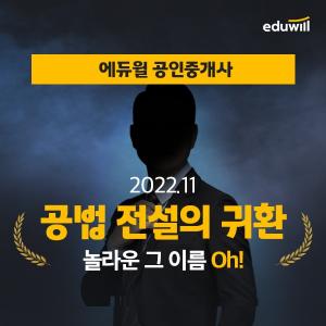 에듀윌 공인중개사, 부동산공법 신규 입성 교수 맞히기 이벤트 진행