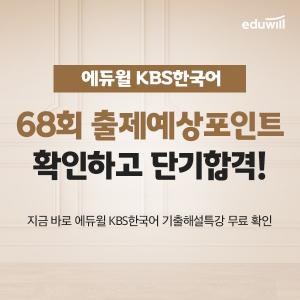 에듀윌, KBS한국어능력시험 마무리 학습 돕는 ‘기출해설특강’ 운영