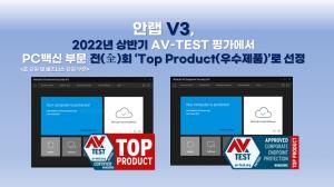 안랩 V3, AV-TEST 상반기 PC백신 평가서 '우수제품' 선정