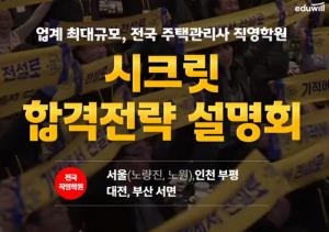 에듀윌 주택관리사 학원, 23년 시크릿 합격전략 설명회 23일 개최
