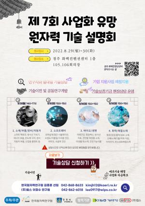 원자력硏, 사업화 유망 원자력 기술 설명회 개최