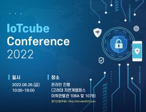 고려대 SW보안연구소, 'IoTcube 컨퍼런스' 온라인 개최