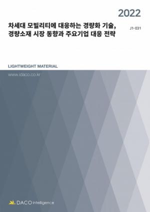 '차세대 모빌리티 대응 경량화 기술 동향' 보고서 눈길