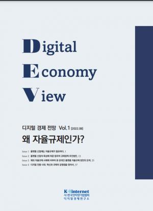 인기협, ‘디지털 경제 전망’ 발간