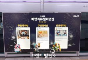 브랜드발전소, 배달의민족 ‘2022 배민 리뷰 챔피언십’ 지하철 광고 공개