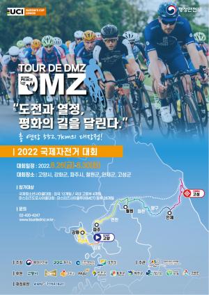 'Tour de DMZ 2022' 케이블·인터넷으로 만난다