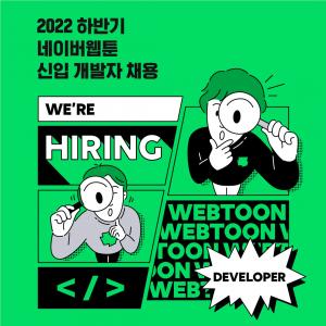 네이버웹툰, 2022년 하반기 신입·경력 개발자 공채