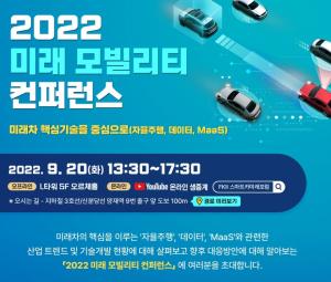 ‘2022 미래 모빌리티 컨퍼런스’ 20일 개최