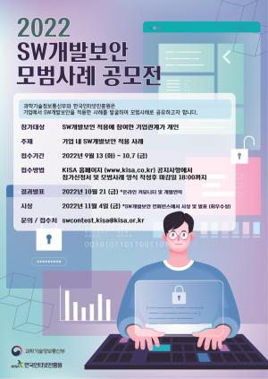 SW 개발보안 모범사례 공모전 개최