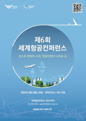 인천국제공항, 제6회 세계항공컨퍼런스 개최