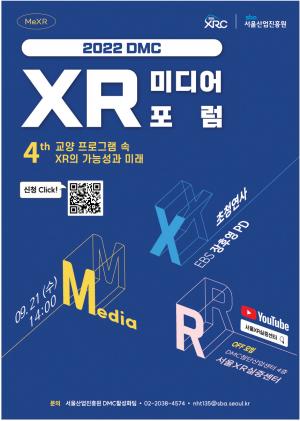 서울산업진흥원, 제4회 DMC XR 미디어 포럼 개최