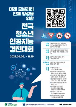 도로교통공단, '전국 청소년 AI 경진대회' 개최