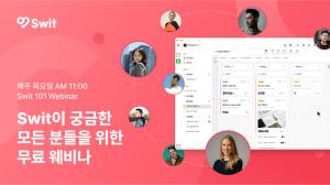 워크OS '스윗', 기업고객 대상 무료 웨비나 개최