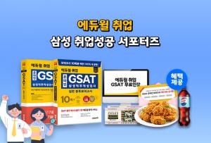 에듀윌, ‘취업 서포터즈’ 삼성 취업성공 편 모집