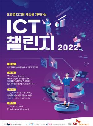 ‘ICT 챌린지 2022’ 성료
