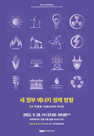 한국법제연구원, 에너지 입법정책 포럼 개최…박일준 산업부 제2차관 초청