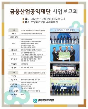 금융산업공익재단 출범 4주년 기념행사·사업보고회 개최