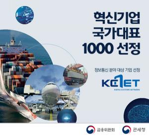 케이씨넷, 정보통신분야 ‘혁신기업 국가대표 1000’ 선정