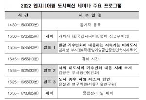 엔협, 2022 엔지니어링 도시혁신 세미나 개최