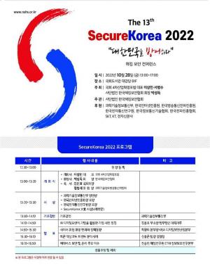 한국해킹보안협회, 시큐어코리아 2022 컨퍼런스 개최
