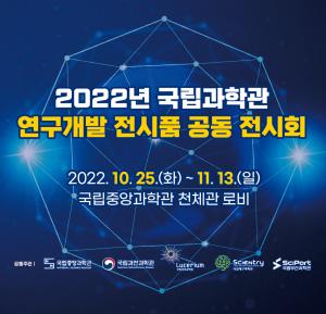 국립과학관 연구개발 전시품 공동 전시회 개최
