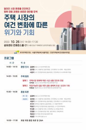 LH, 정책 세미나 개최…주택 시장 위기 진단
