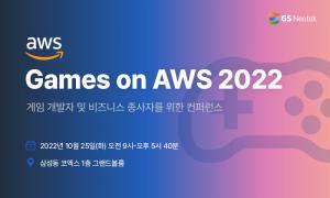 GS네오텍, AWS 주최 '게임즈 온 AWS 2022' 컨퍼런스 참가
