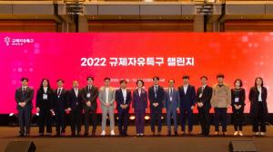 2022 규제자유특구 챌린지 개최…규제혁신·사업화 성과 확산