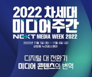 과기정통부, ‘차세대 미디어 주간’ 11월 1일부터 4일간 개최