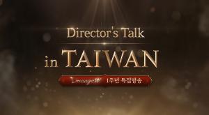 리니지W, 1주년 특집 방송 ‘디렉터스 토크 인 타이완’ 28일 진행