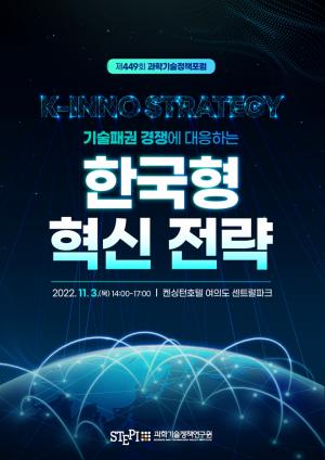 기술패권 경쟁 대응 ‘한국형 혁신 전략’ 논의