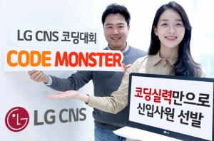 LG CNS, 스펙과 관계없이 ‘코딩 실력’만으로 신입사원 채용